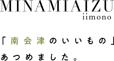 MINAMIAIZU iimono 「南会津のいいもの」あつめました
